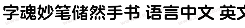 字魂妙笔储然手书 语言中文 英文字体转换